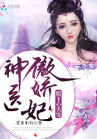 《神医傲娇妃：殿下心尖宠》