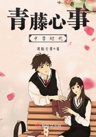 《青藤心事——中学时代》