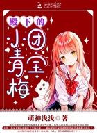 《殿下的团宝小青梅》