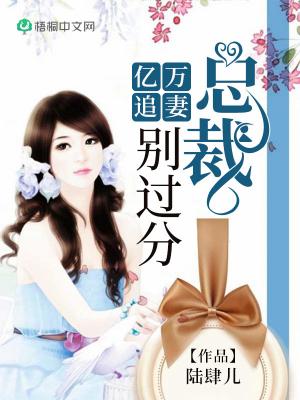 《亿万追妻：总裁，别过分！》