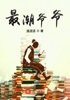 《最潮爷爷》