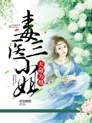 《天命为凰：毒医三小姐》