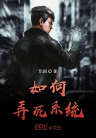 《如何弄死系统》