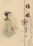 《福娘》