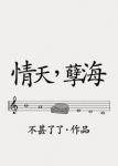《情天孽海》