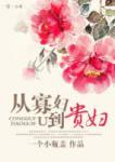 《从寡妇到贵妇》