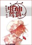 《虫仙驾到》