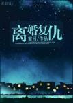《离婚复仇》