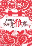 《如意狼君》