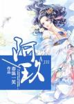 《阿玖》