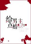 《给男主点蜡》