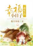 《重生之幸福小日子》