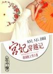 《[古穿今]宫妃穿越记（娱乐圈）》