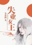 《失业女王》