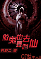 《做鬼也要去修仙》