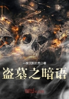 《盗墓之暗语》