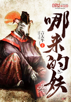 《哪来的妖》