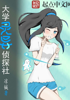 《大学灵异侦探社》