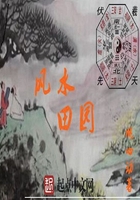 《风水田园》