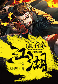 《混子的江湖》
