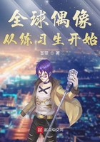《全球偶像从练习生开始》