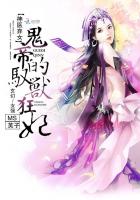 《神医弃女：鬼帝的驭兽狂妃》