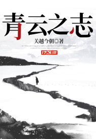 《青云之志》