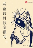 《咸鱼的科技直播间》