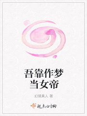 《吾靠作梦当女帝》