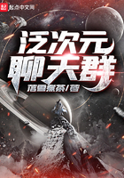 《泛次元聊天群》