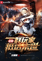 《一群玩家正在抵达末世》