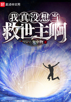 《我真没想当救世主啊》
