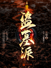 《盗墓派》