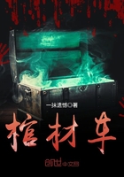《棺材车》