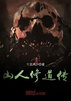 《山人修道传》