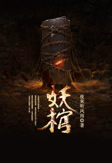 《妖棺》