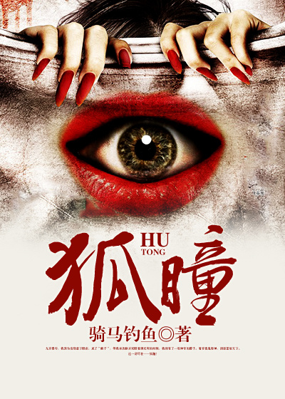 《狐瞳》