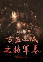 《古玉迷城之将军墓》