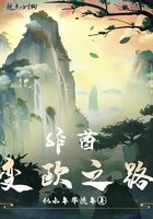 《非酋变欧之路》