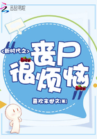《新时代之丧尸很烦恼》