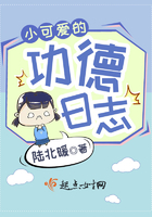 《小可爱的功德日志》
