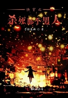 《快穿之杀死那个男人》