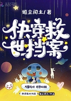 《快穿救世档案》