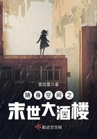 《随身空间之末世大酒楼》