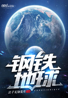 《钢铁地球》