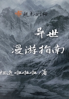 《异世漫游指南》