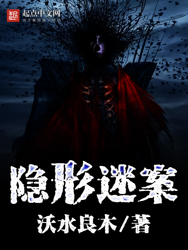《隐形迷案》