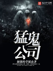 《猛鬼公司》