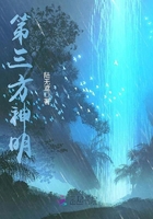 《第三方神明》