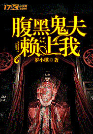 《腹黑鬼夫赖上我》
